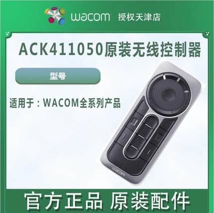 Wacom ExpressKey Remote 新帝数位屏绘画屏手绘屏快捷键盘遥控器