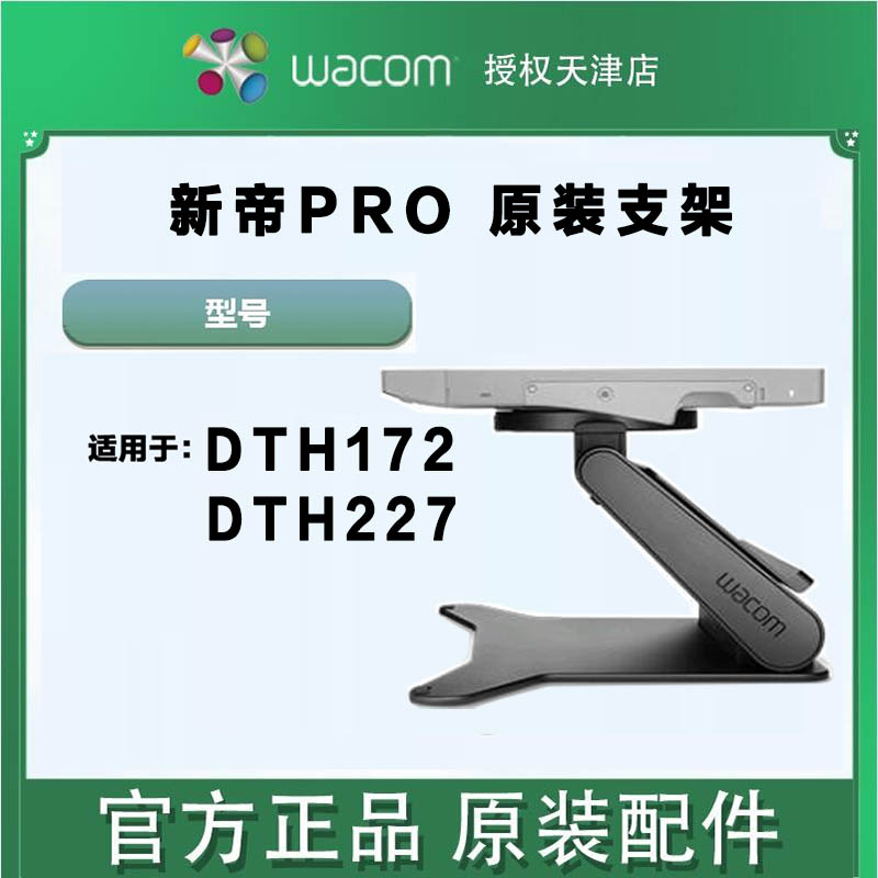 WACOM新帝PRO原装支架