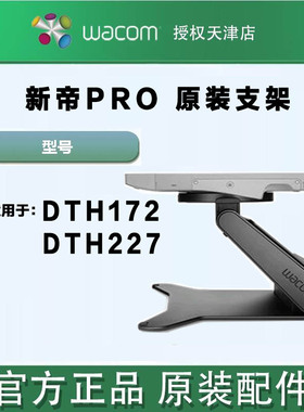 WACOM Cintiq Pro数位屏DTH172 DTH227原装人体工学支架