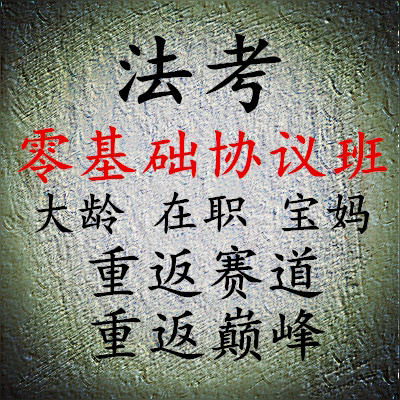 2026年法考|零基础带学|一对一协议|主客观全程辅导讲座|答疑服务