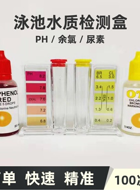 游泳池水质检测盒余氯检测试剂PH氰尿酸测试盒验水盒自来水污水
