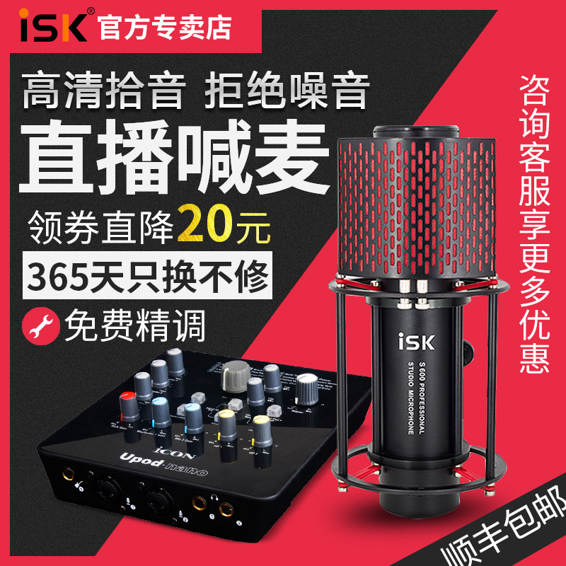 ISK S600主播喊麦电容麦麦克风/话筒