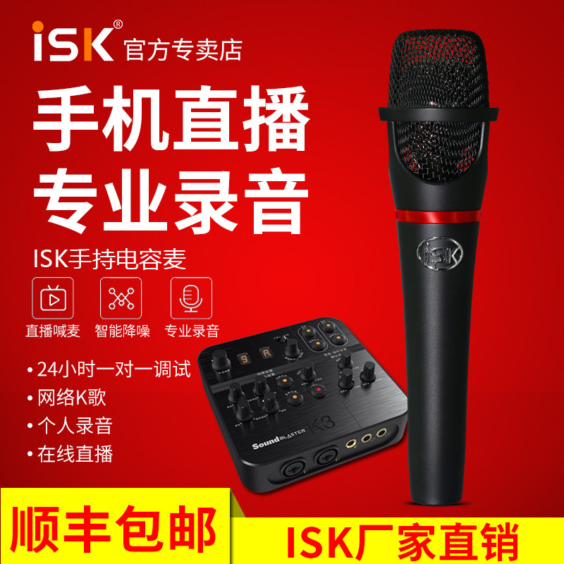 ISK S300手持电容麦克风麦克风/话筒