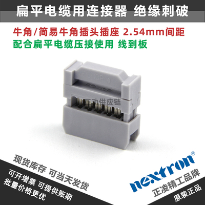 台湾正凌精工nextron 10P牛角插头(IDC压线头) FC-10P 2.54间距