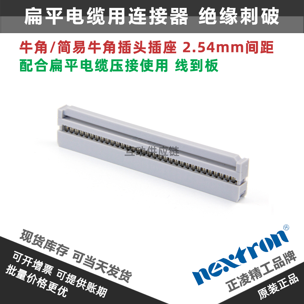 台湾正凌精工nextron 64P牛角插头(IDC压线头) FC-64P 2.54间距