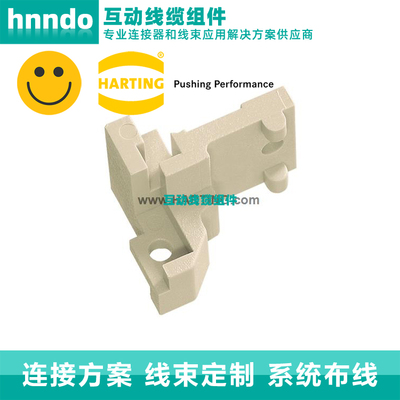HARTING浩亭09060009905锁止元件适用于公连接器 单体固定装置 左