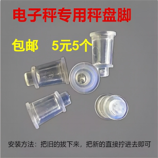 電子稱配件橡皮支腳秤盤牛筋稱盤通用專用腳秤腳支腿多用支架水晶