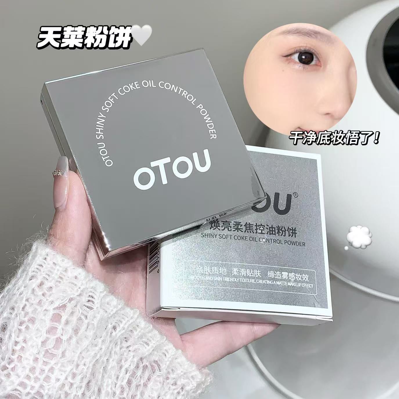 OTOU小银块柔焦蜜粉饼绒雾定焦24小时持久隐形毛孔上妆服帖干爽