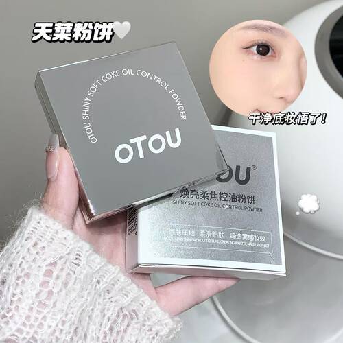 OTOU小银块柔焦蜜粉饼绒雾定焦24小时持久隐形毛孔上妆服帖干爽