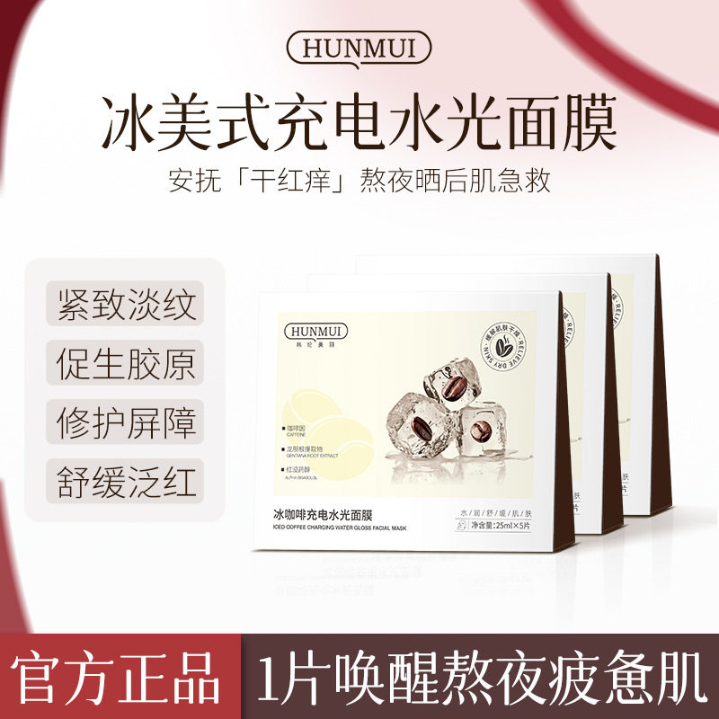 韩伦美羽冰咖啡充电水光面膜补水保湿紧致熬夜修护冰爽贴片面膜女