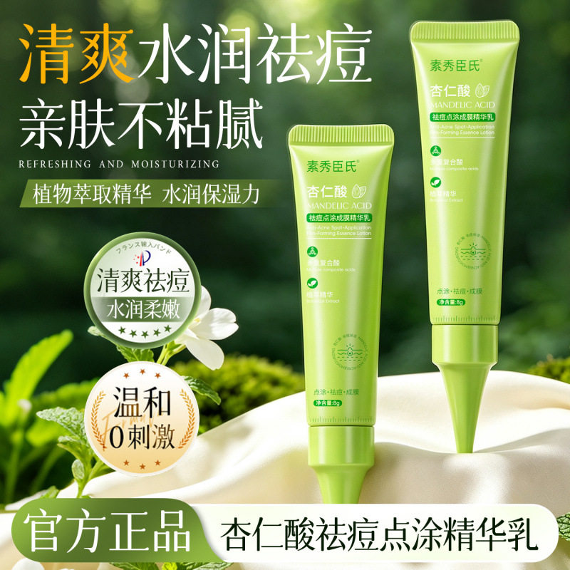 【官方正品】杏仁酸祛痘点涂成膜精华乳清爽温和祛痘控油男女通用