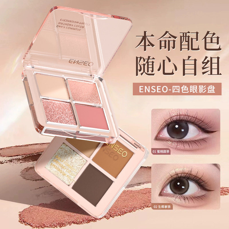 ENSEO四色眼影盘日常彩妆细闪顺滑服帖自然清透四色眼影盘批发