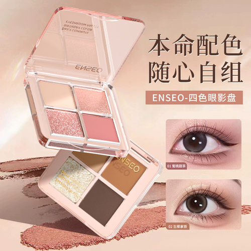 ENSEO四色眼影盘日常彩妆细闪顺滑服帖自然清透四色眼影盘批发