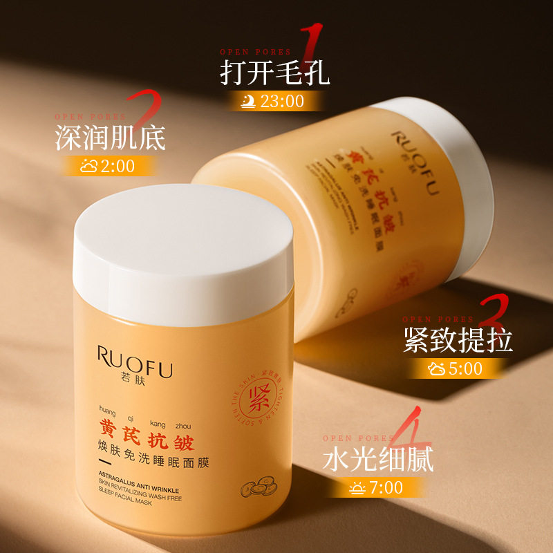 黄芪抗皱面膜女 免洗睡眠面膜 紧致提亮涂抹式 国货跨境专供