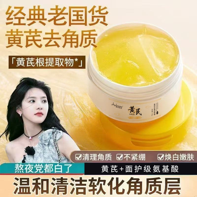 【严选】黄芪去角质啫喱凝胶全身深层清洁毛孔黑头提亮肤色磨砂膏