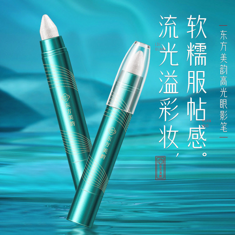 东方美韵高光眼线笔防水防汗显色不易掉妆持色持妆易上色眼线笔