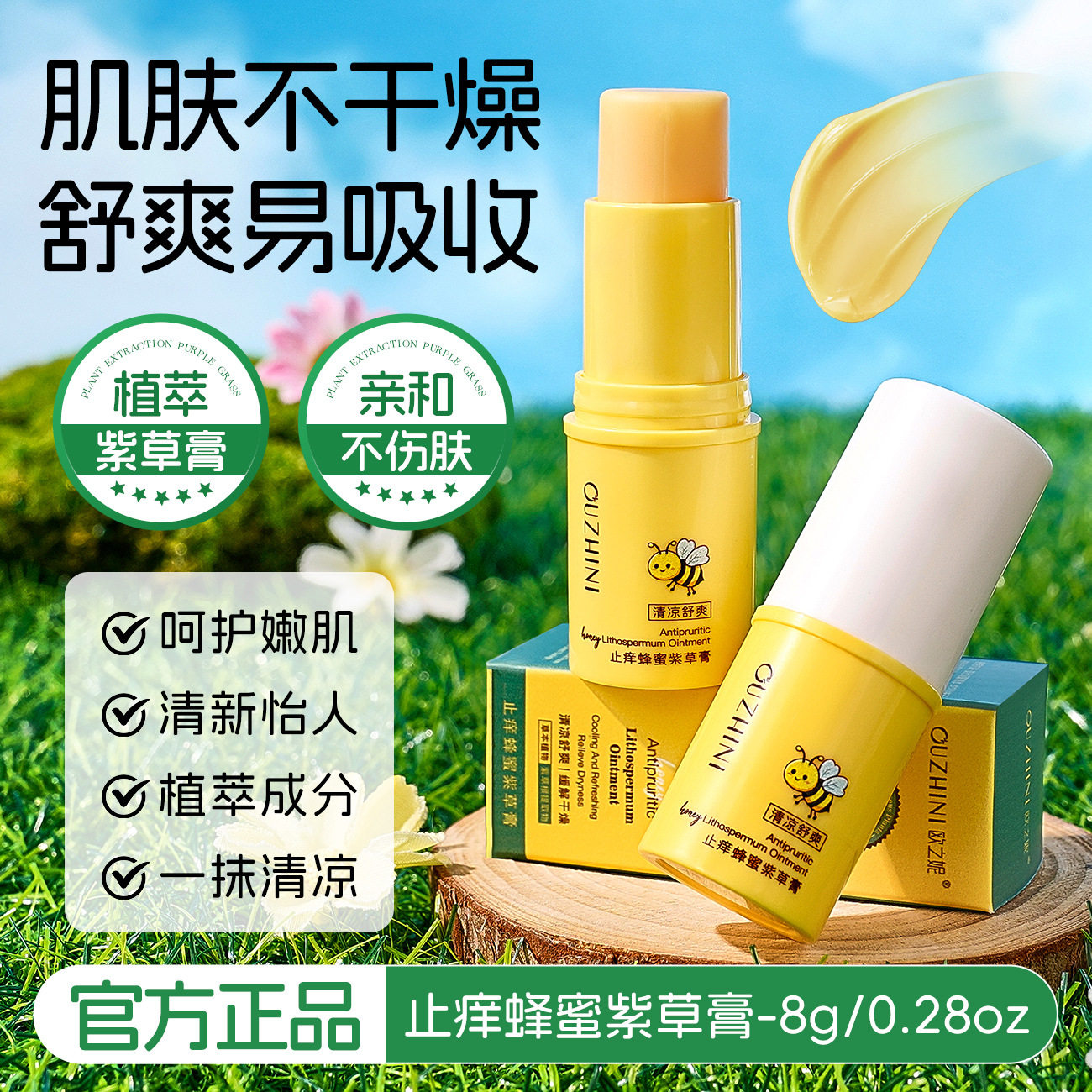 欧之妮止痒蜂蜜紫草膏柔嫩亲肤保湿草本植萃易吸收舒爽清凉膏止痒
