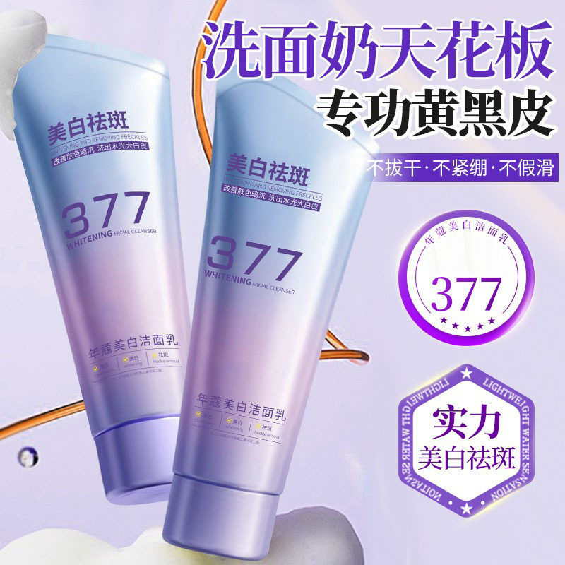 【严选】377美白祛斑洁面乳补水保湿淡化色斑雀斑提亮肤色洗面奶