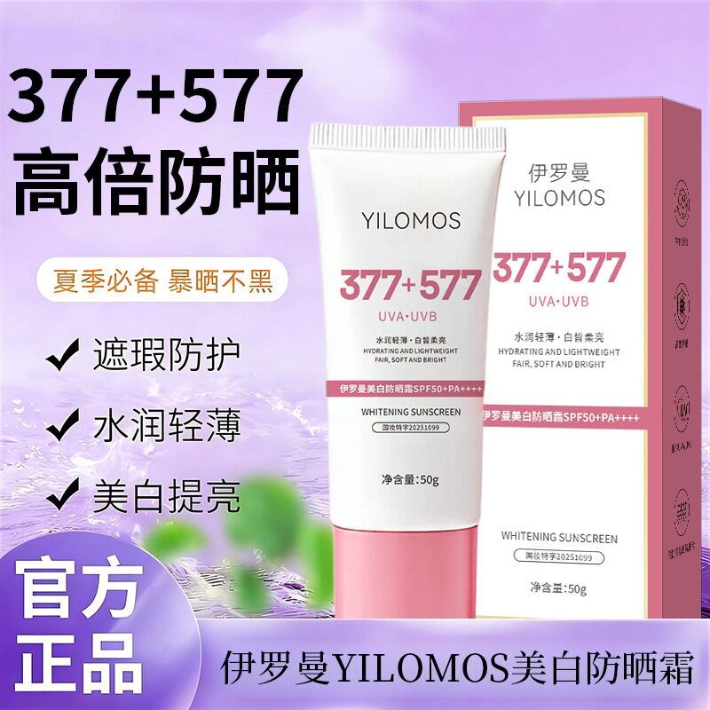 伊罗曼YILOMOS美白防晒霜50g水润保湿轻薄高倍防晒美白提亮防晒霜