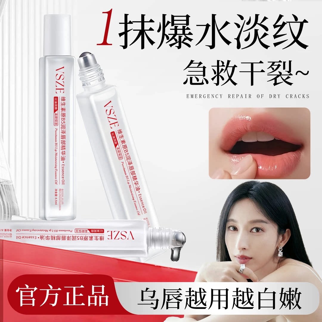 VSZE维生素原B5唇部精华油润唇膏修护补水保湿滋润淡化唇纹爆款