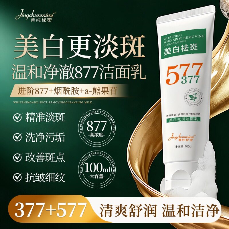 菁纯秘密 377 美白祛斑洁面乳烟酰胺提亮肤色深层清洁控油洗面奶