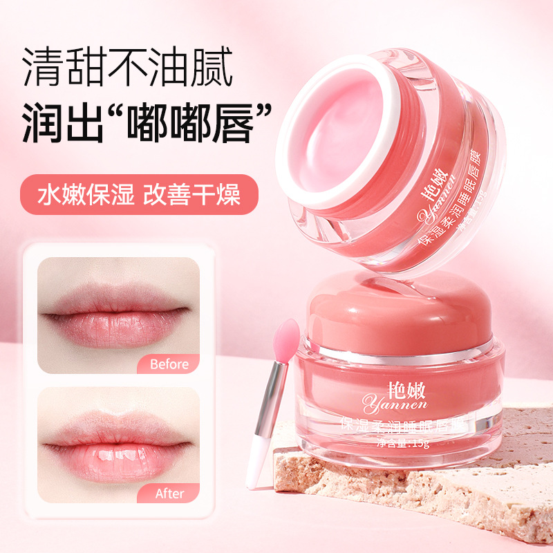 艳嫩保湿柔润睡眠唇膜去死皮淡化唇纹防裂补水滋润清爽睡眠唇膜