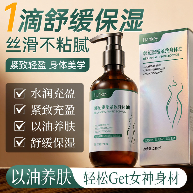 韩纪重塑紧致身体油240ml滋润保湿推拿按摩身体发热精油水润充盈