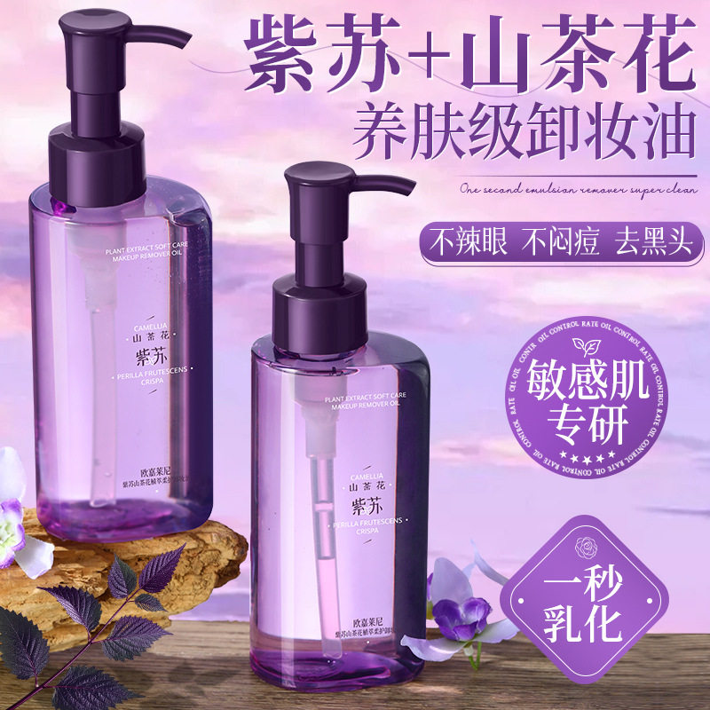 紫苏山茶花植萃柔护卸妆油面部清洁不油腻眉眼唇三合一卸妆水