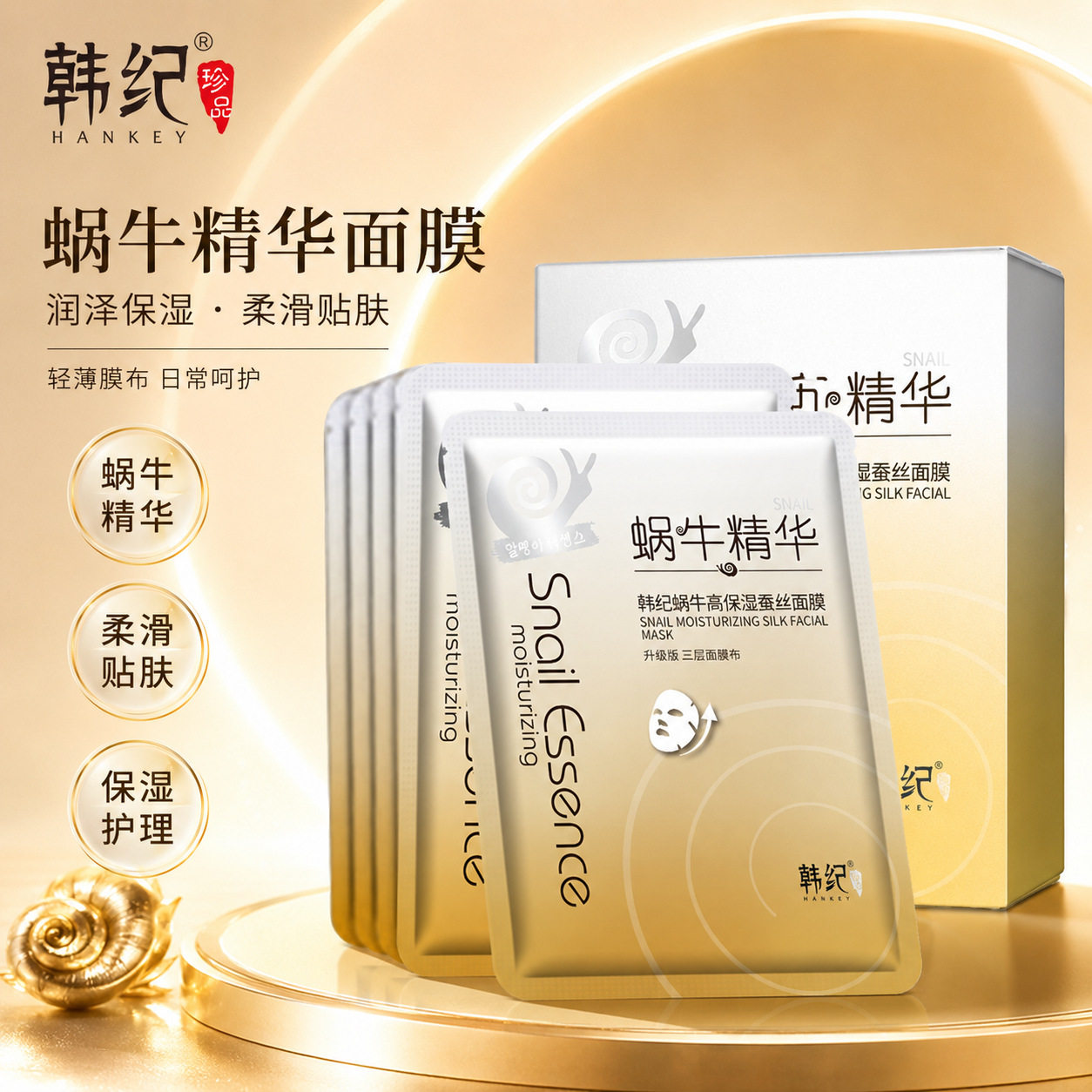 韩纪蜗牛补水保湿蚕丝面膜滋润面膜贴三层盒装面膜10片装护肤品