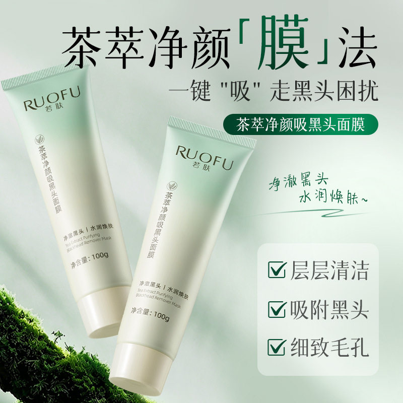 若肤茶萃净颜吸黑头面膜去黑头导出液收缩毛孔粉刺闭口清洁泥膜
