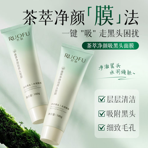 若肤茶萃净颜吸黑头面膜去黑头导出液收缩毛孔粉刺闭口清洁泥膜