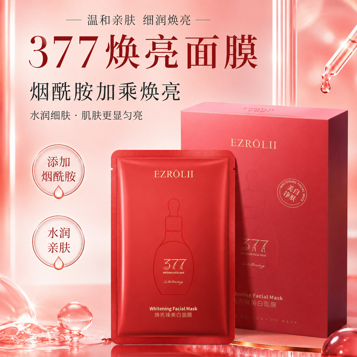 EZROL II 依姿露美白面膜滋润嫩滑补水保湿面部护理贴片面膜批发