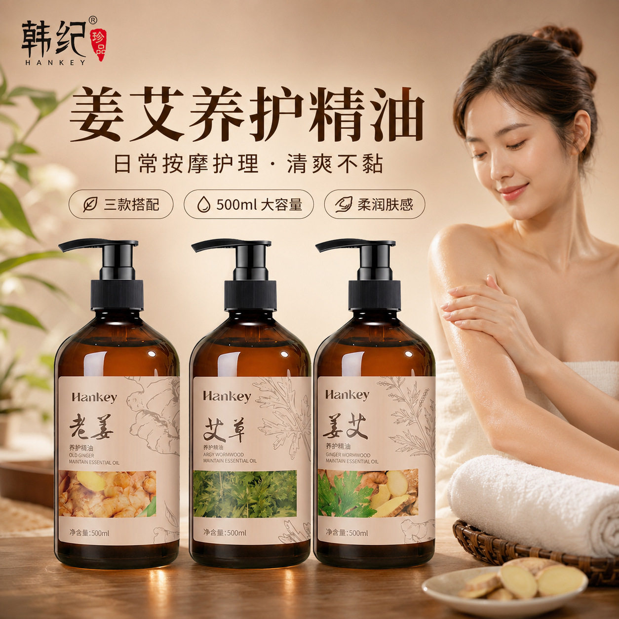 韩纪艾草姜艾老姜养护精油500ml推拿按摩保湿嫩肤身体护理精油