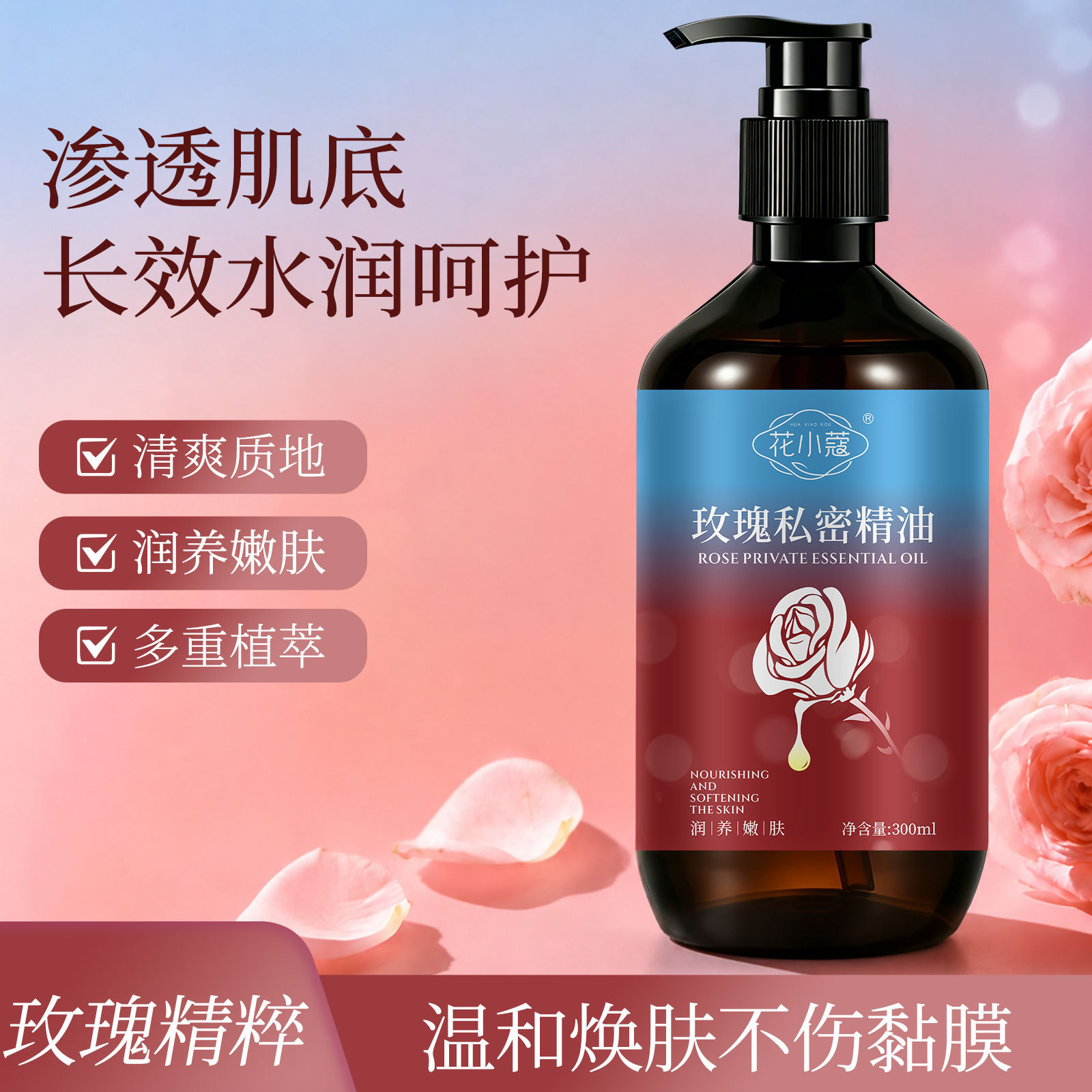 花小蔻玫瑰私密精油按摩私处润滑精油清爽质地润养嫩肤300ml
