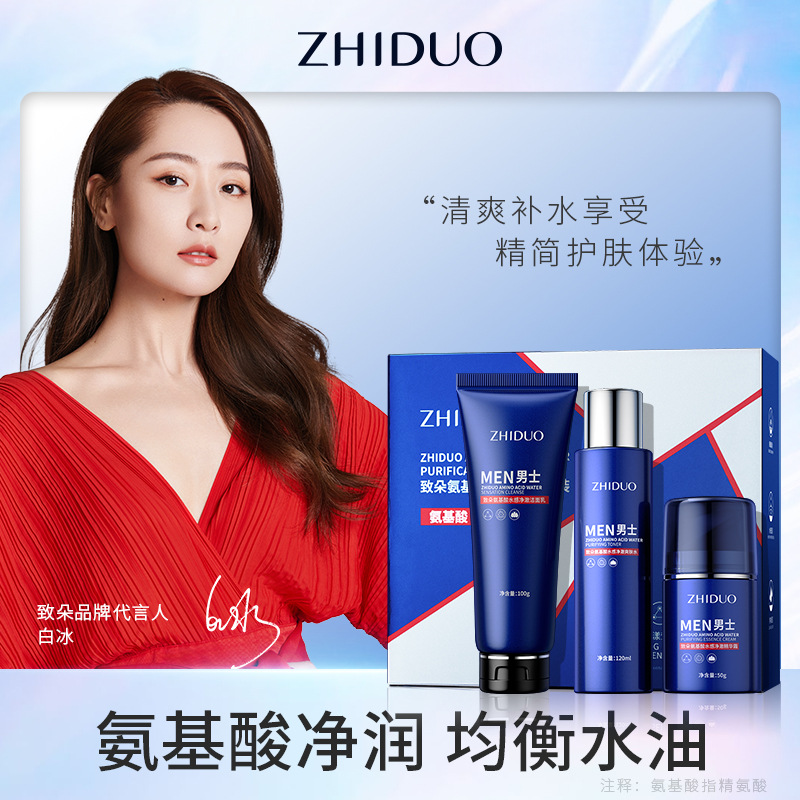 致朵氨基酸水感净澈套装男士面部补水深层清洁护理套盒护肤品
