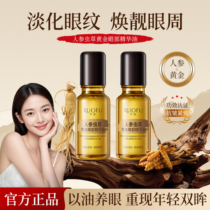 严选人参眼部精华油淡纹眼霜抗皱淡化黑眼圈眼袋抗老胶原按摩眼油