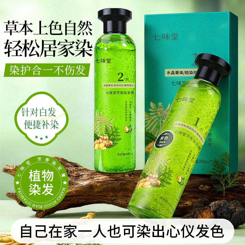 七味堂植萃精油水晶染发乳在家染发剂免漂流行发色可盖白发染发膏