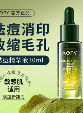 祛痘精华液AOPY淡化痘印粉刺闭口