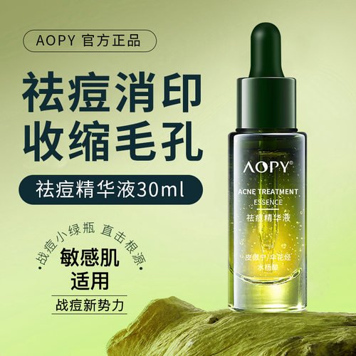 祛痘精华液AOPY淡化痘印粉刺闭口