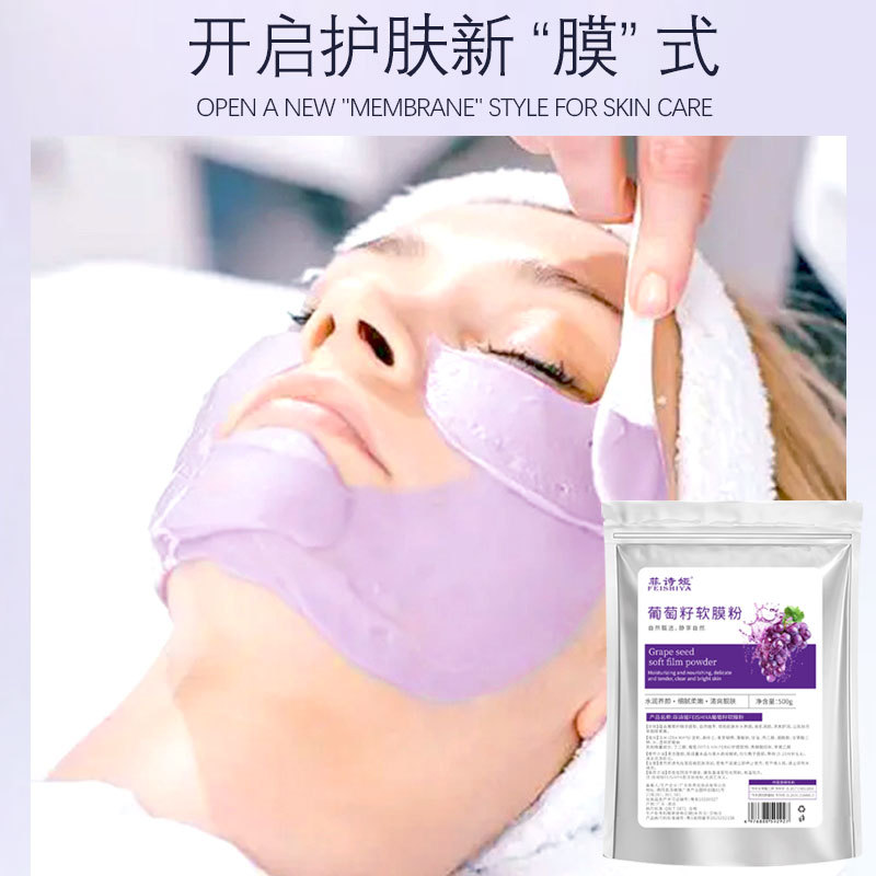 菲诗娅葡萄籽面膜粉美容院线高端护肤专用黄芪松茸养颜提亮软膜粉