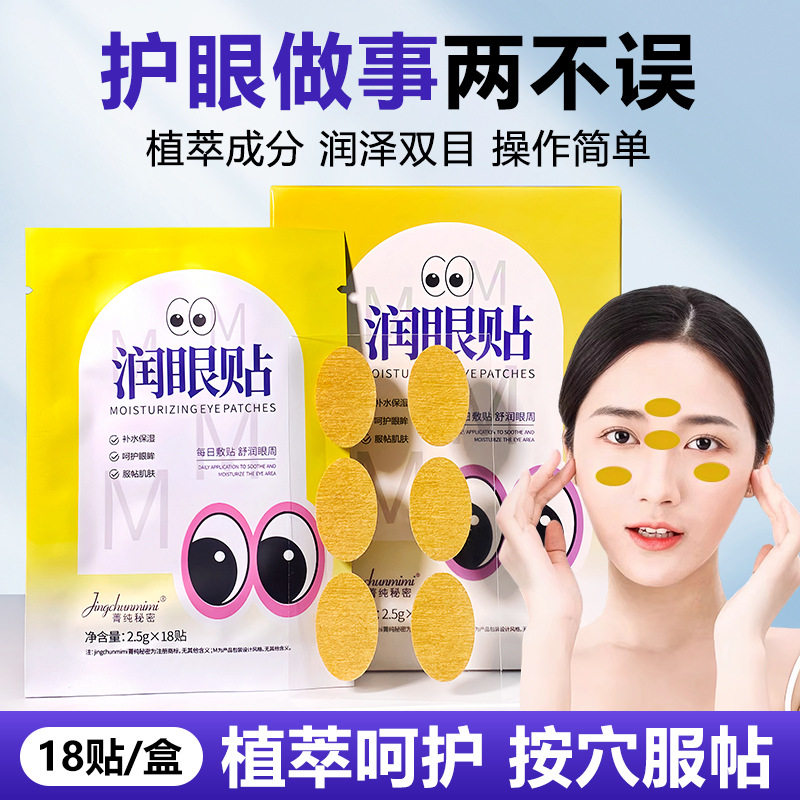 菁纯秘密冷敷润目贴护眼贴放松眼部缓解眼部疲劳水凝胶润眼贴批发