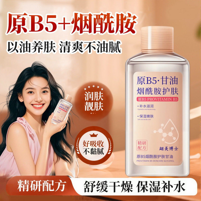 原B5烟酰胺甘油妆前打底护肤保湿补水脸部专用防干裂维e护肤甘油