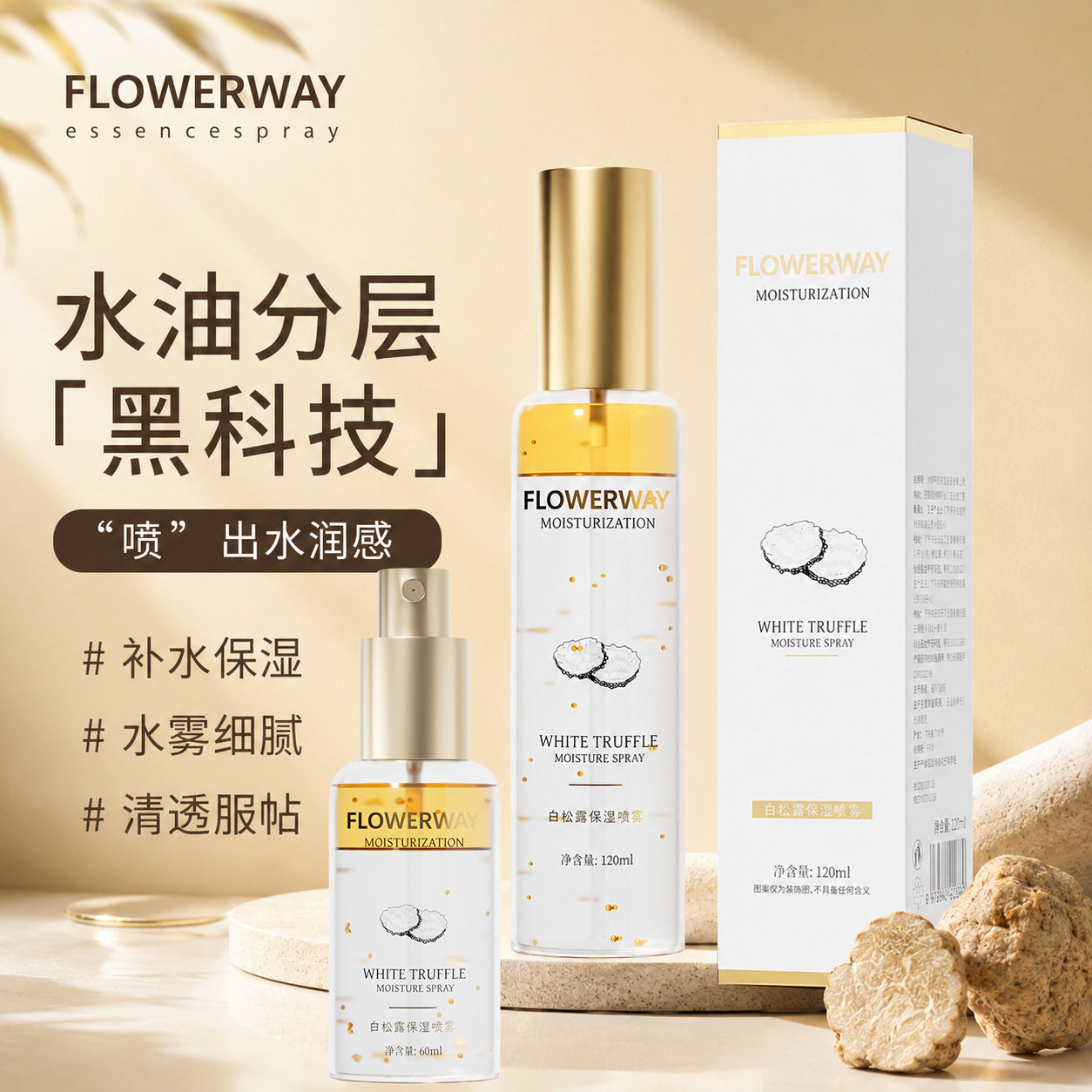 FLOWERWAY白松露保湿补水喷雾补水保湿润肤舒缓救急水润喷雾批发