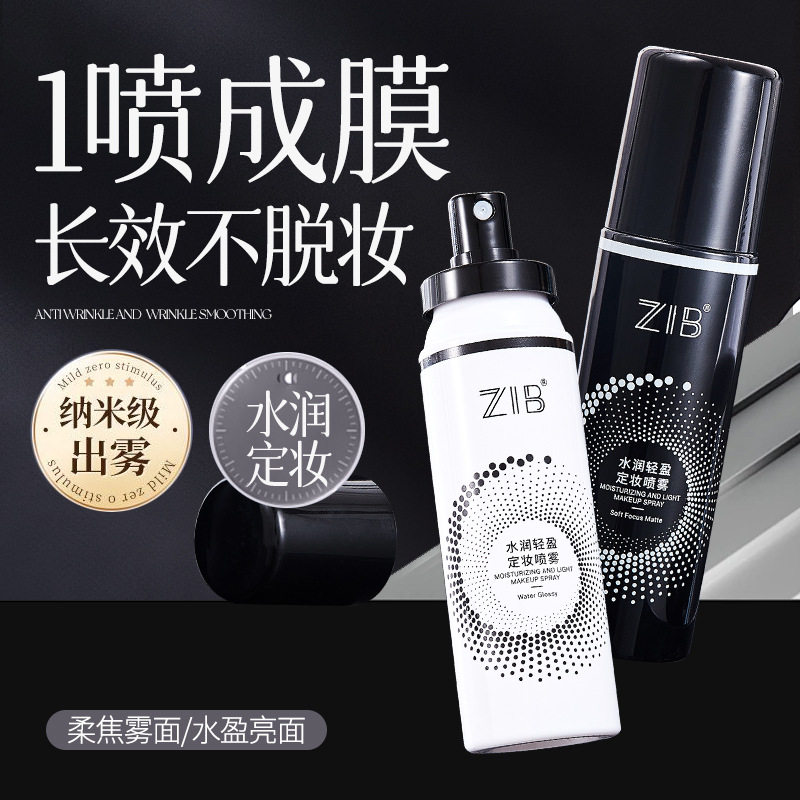 ZIB水润轻盈定妆喷雾妆前焕活打底持久定妆快速成膜补水喷雾