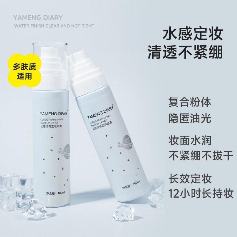小鱼海棠推荐定妆喷雾持久控油防水防汗不脱妆女油皮干皮保湿补水