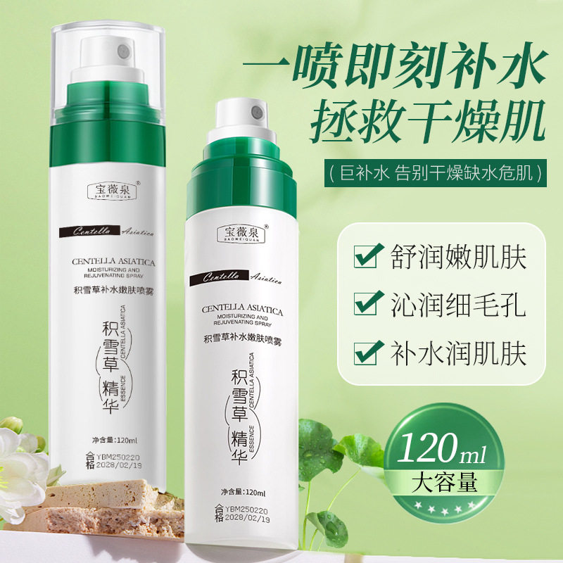 宝薇泉积雪草补水喷雾小分子玻尿酸精华补水保湿妆前湿敷爽肤水