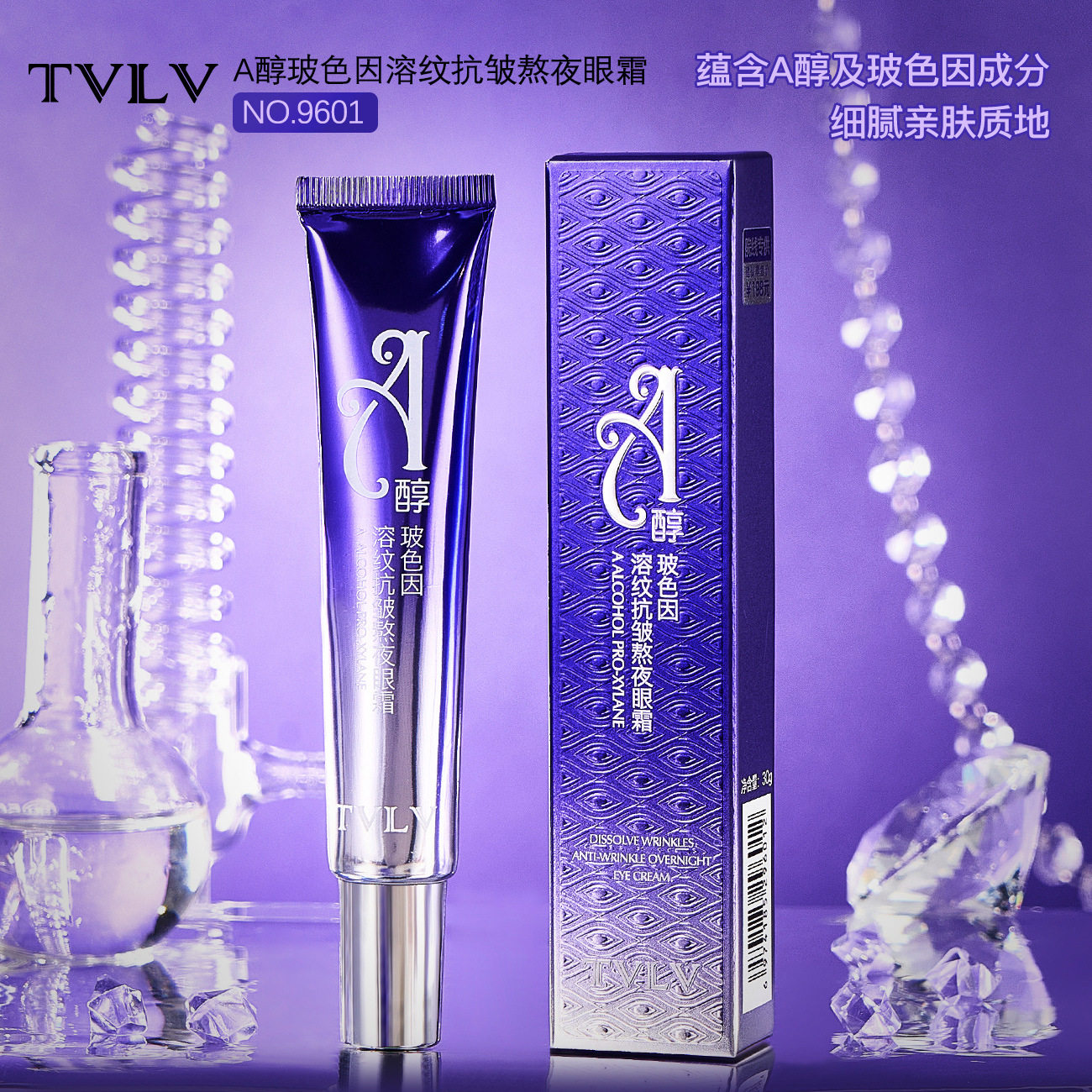 TVLVA醇玻色因溶纹抗皱熬夜眼霜秋冬保湿淡化细纹抗皱玻色因眼霜