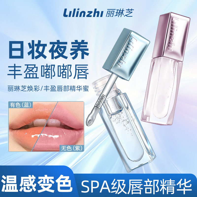 丽琳芝焕彩丰盈唇部精华蜜补水保湿持久不油腻滋润淡化唇纹唇蜜