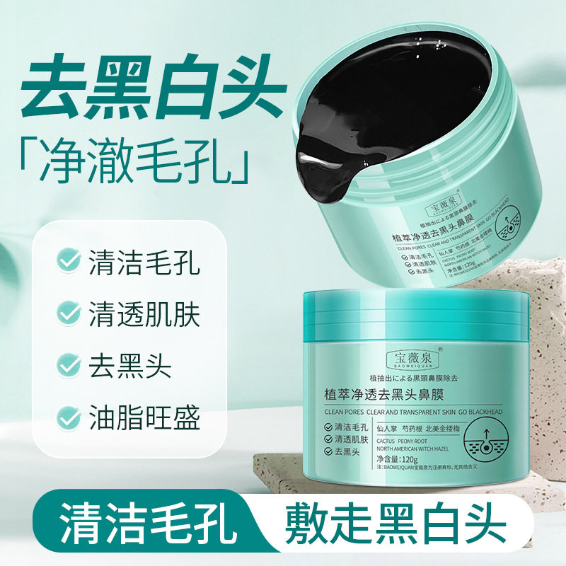 宝薇泉清洁鼻膜清洁毛孔祛黑头粉刺闭口毛孔清洁泥膜撕拉鼻贴
