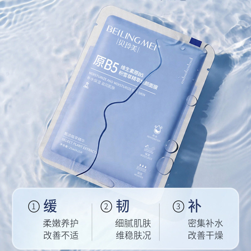 贝玲美原B5积雪草精粹焕颜面膜补水舒缓修护改善暗美妆护肤品面膜